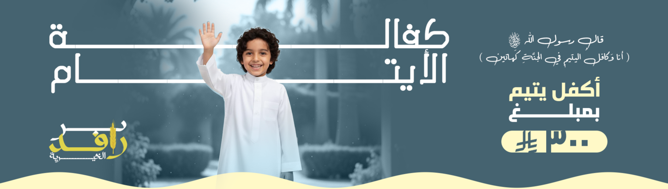 جمعية كافل لرعاية الايتام بمكة